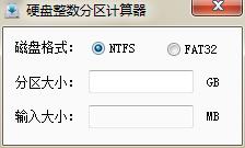 耍下硬盘整数分区计算器 v1.0 免安装版0