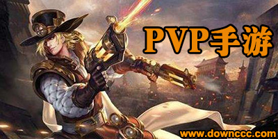 pvp手游