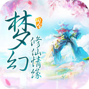 梦幻修仙情缘内购