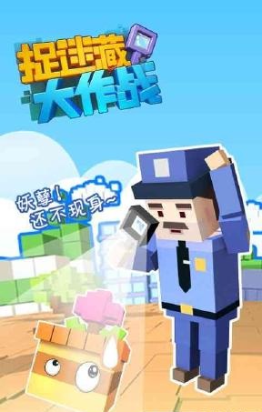 捉迷藏大作战4399版 v1.9.1 安卓版0