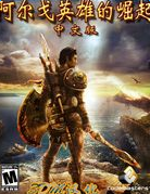 阿尔戈英雄的崛起游戏