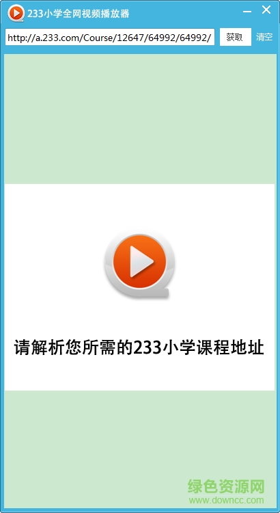 233网校免费VIP课程观看工具 v1.0 免费版0