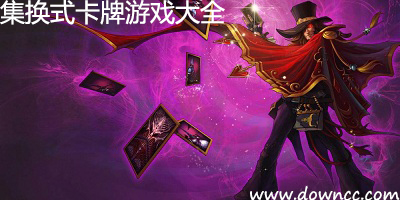 集换式卡牌游戏