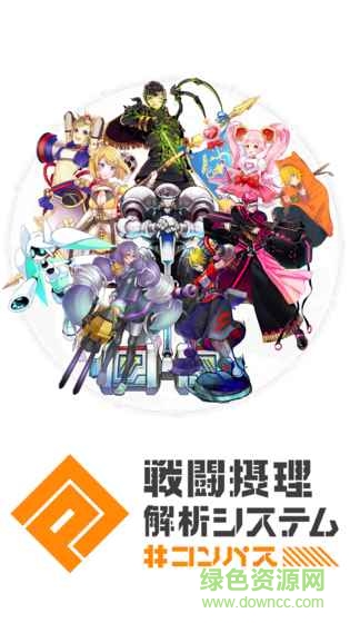 COMPAS战斗神意解析系统日服(#コンパス) v1.120.1 安卓版4
