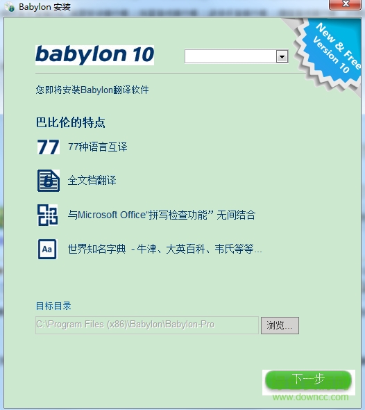 巴比伦翻译软件免注册码(Babylon) v10.5.0 中文版0
