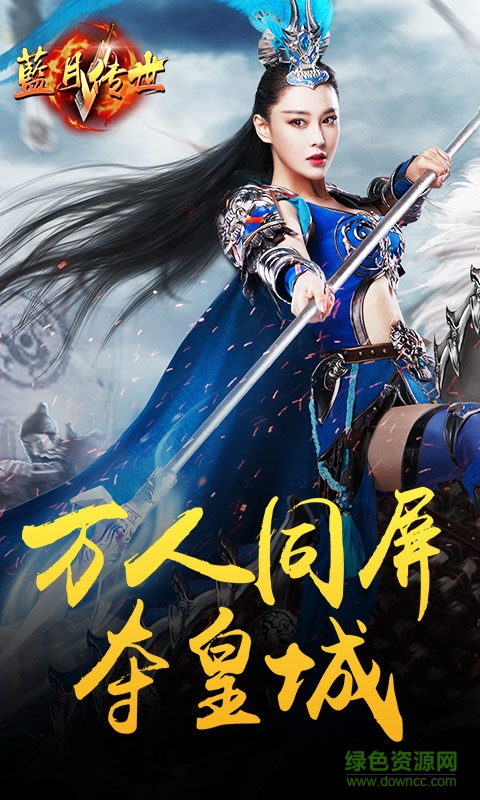 贪玩蓝月传世 v1.11 安卓服3