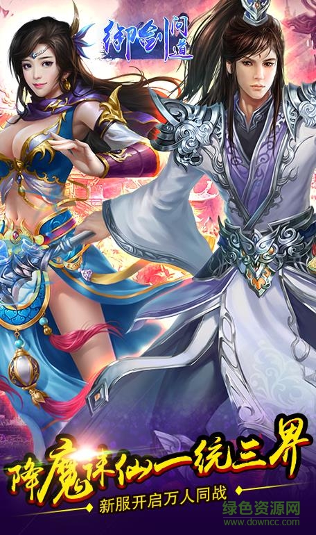 御剑问道手游无忧版 v101.0.0 安卓版0