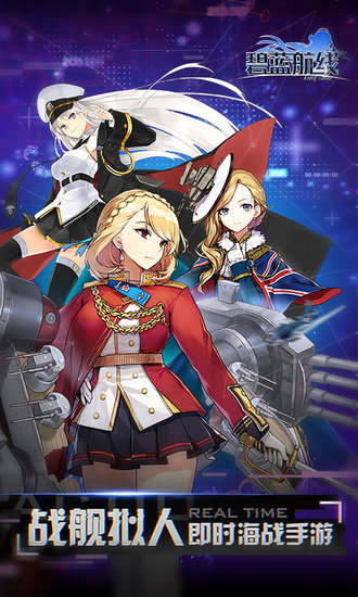 碧蓝航线ios即时海战手游 v7.1.8 iPhone版1