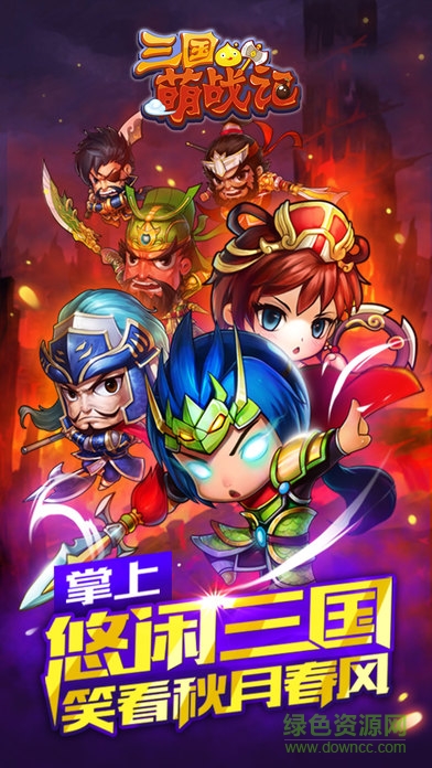 三国萌战记内购 v1.0 安卓版2