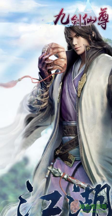 无忧玩九剑仙尊手游 v1.0.0 官网安卓版2