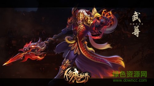 66游戏修魔世界 v1.0.0 安卓版0