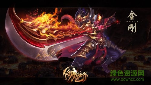 66游戏修魔世界 v1.0.0 安卓版1