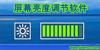 屏幕亮度调节软件