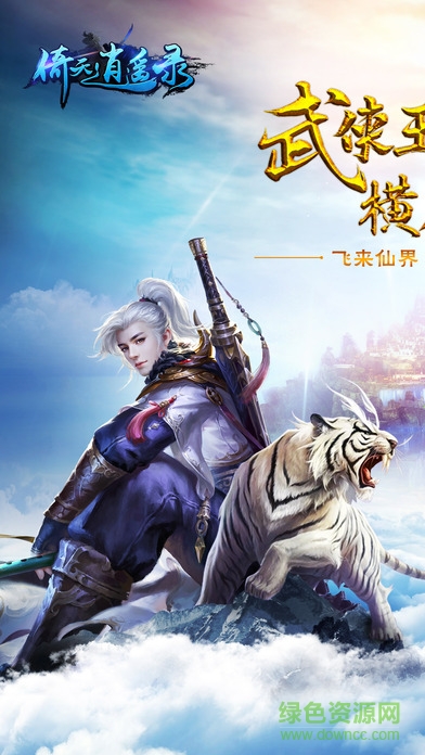 倚天逍遥录手游朋友玩 v1.2.3.0 官方安卓版3