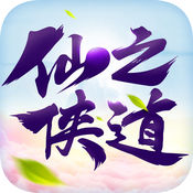 仙之侠道最新版