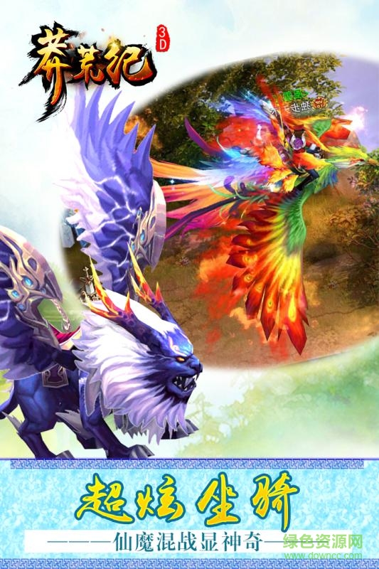 莽荒纪3dh5手机版 v2.0.0 安卓版0