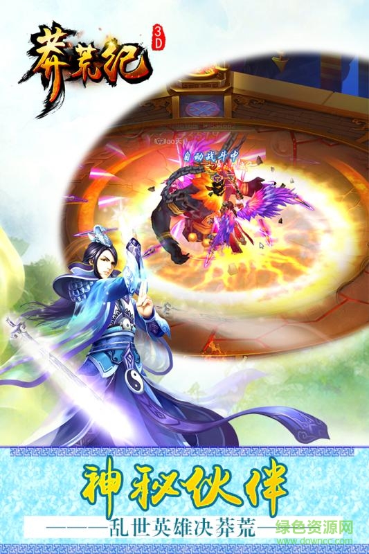 莽荒纪3dh5手机版 v2.0.0 安卓版1