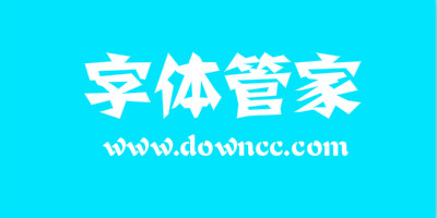 字体管家字体打包-字体管家字体大全-字体管家字体下载