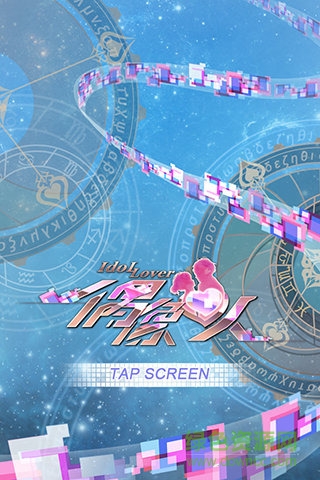 偶像恋人 v1.1.5 安卓版4