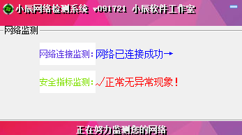 小辰网络检测系统 v5.2 绿色版0