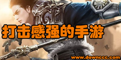 打击感强的手游