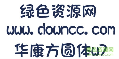 华康方圆体w7字体 ttf1