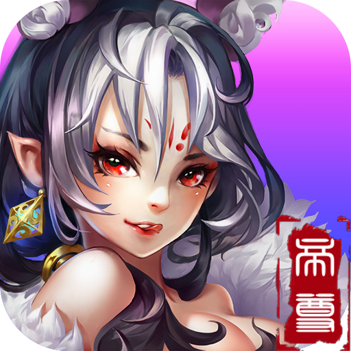 盖世帝尊手游变态版下载