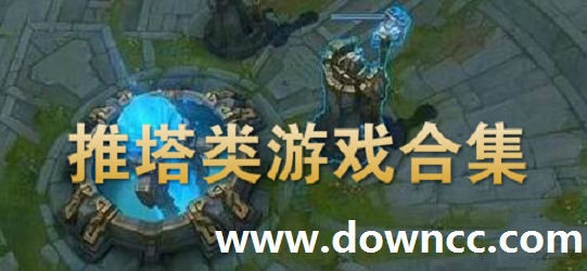 手机推塔游戏有哪些?手机5v5推塔游戏-推塔手游下载