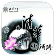 在清华听演讲手机版