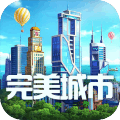 完美城市游戏