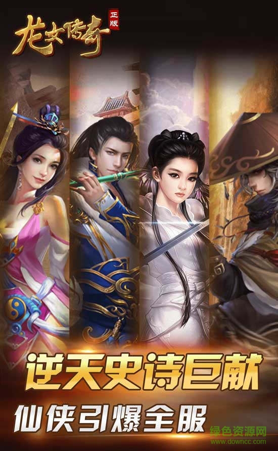 龙女传奇游戏 v1.1 官方安卓版0