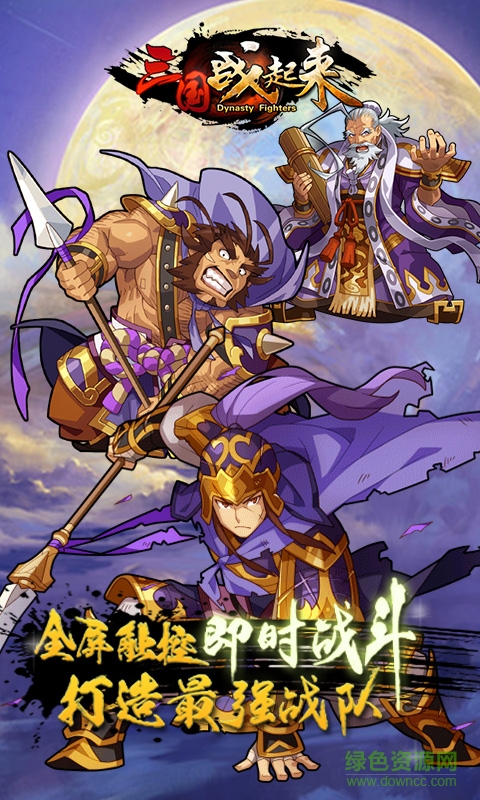 gm版手游三国战起来 v6.1.0 安卓bt版0