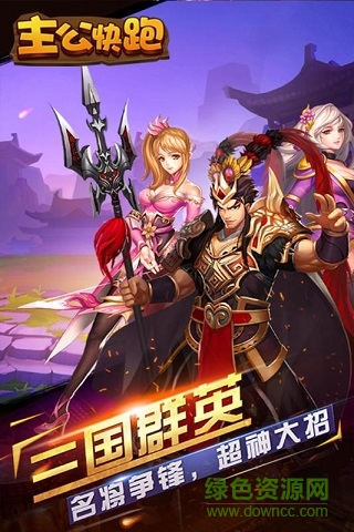 主公快跑手游 v2.0.4 安卓版1