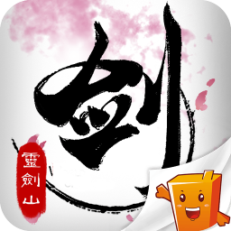 从前有座灵剑山正版游戏