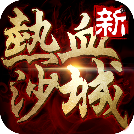 新热血沙城手游下载