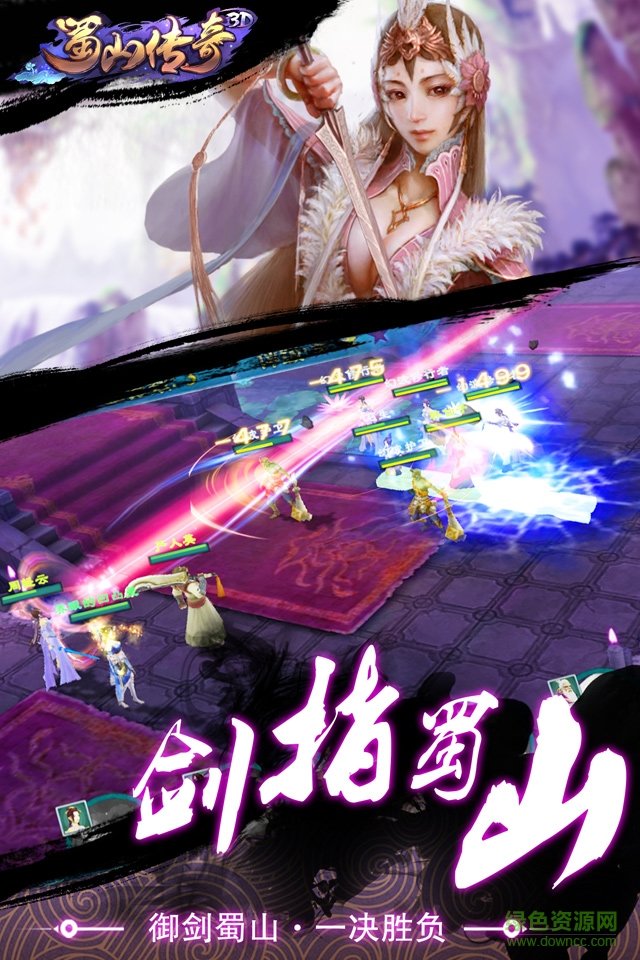 3d版蜀山传奇 v1.16 官网安卓版1