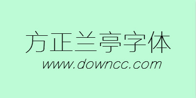 方正兰亭字体打包-方正兰亭字体大全-方正兰亭字体ttf下载