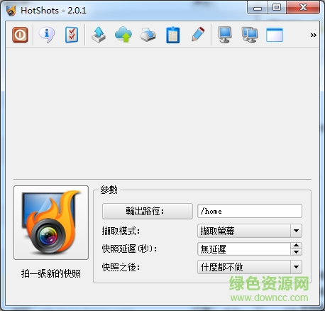 hotshots屏幕图像捕手 v2.2.0 绿色版0