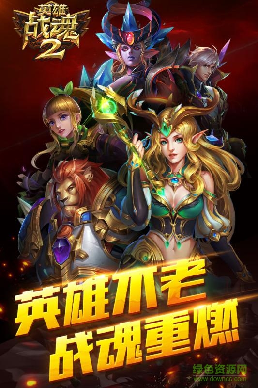 百度英雄战魂2手游 v1.01.013 安卓版2