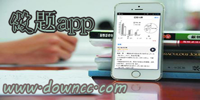 做题软件哪个好?做题app-做题软件排行榜
