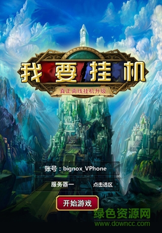 我要挂机 v2.5.3 安卓内购1