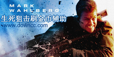 生死狙击刷金币辅助