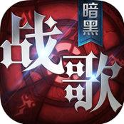 暗黑战歌变态版下载
