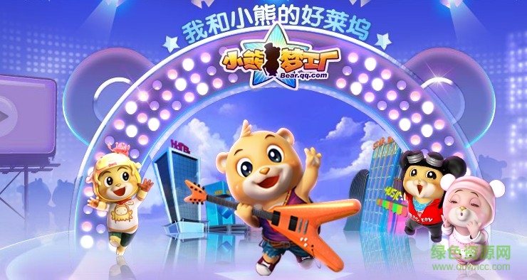 腾讯游戏小熊梦工厂 v2.0.0 官方安卓版0