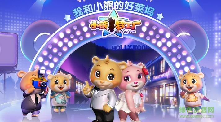 腾讯游戏小熊梦工厂 v2.0.0 官方安卓版1