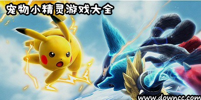 宠物小精灵游戏有哪些?宠物小精灵游戏修改版-宠物小精灵单机版下载