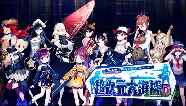 超次元大海战d游戏 v1.3.1 安卓版3