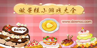 蛋糕游戏大全