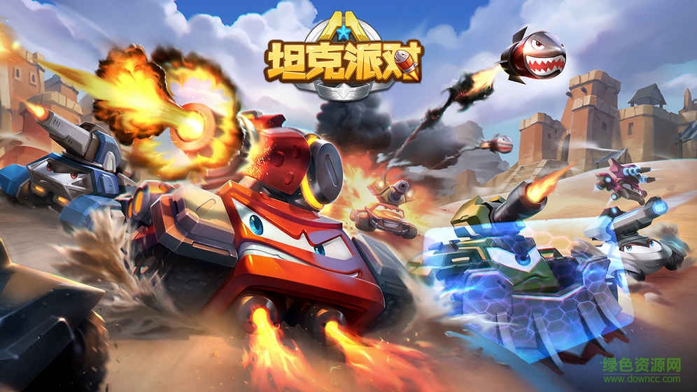 坦克派对手游taptap版 v0.14.1.15858 安卓版4