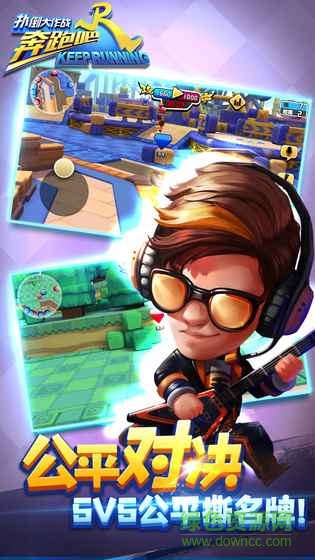 奔跑吧兄弟扑倒大作战内购正式版 v1.1.0 安卓版1